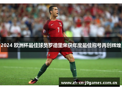 2024 欧洲杯最佳球员罗德里荣获年度最佳称号再创辉煌 2024 欧洲杯最佳球员罗德里荣获年度最佳称号再创辉煌