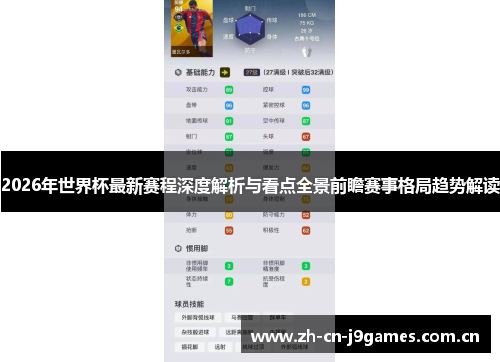 2026年世界杯最新赛程深度解析与看点全景前瞻赛事格局趋势解读 2026年世界杯最新赛程深度解析与看点全景前瞻赛事格局趋势解读