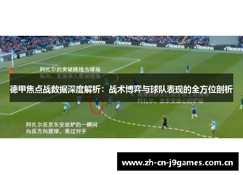 德甲焦点战数据深度解析:战术博弈与球队表现的全方位剖析 德甲焦点战数据深度解析:战术博弈与球队表现的全方位剖析