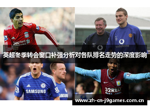英超冬季转会窗口补强分析对各队排名走势的深度影响 英超冬季转会窗口补强分析对各队排名走势的深度影响