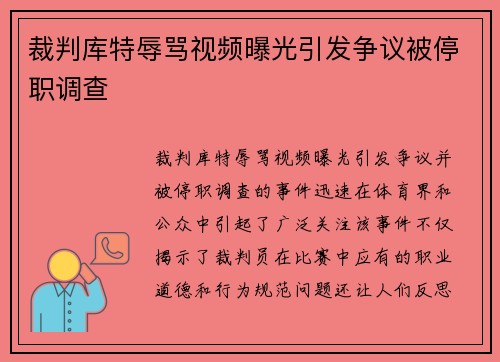 裁判库特辱骂视频曝光引发争议被停职调查 裁判库特辱骂视频曝光引发争议被停职调查