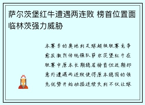 萨尔茨堡红牛遭遇两连败 榜首位置面临林茨强力威胁 萨尔茨堡红牛遭遇两连败 榜首位置面临林茨强力威胁