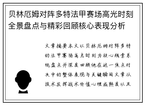 贝林厄姆对阵多特法甲赛场高光时刻全景盘点与精彩回顾核心表现分析 贝林厄姆对阵多特法甲赛场高光时刻全景盘点与精彩回顾核心表现分析