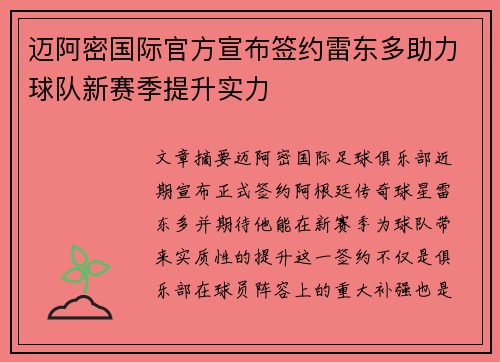 迈阿密国际官方宣布签约雷东多助力球队新赛季提升实力 迈阿密国际官方宣布签约雷东多助力球队新赛季提升实力