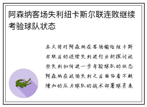 阿森纳客场失利纽卡斯尔联连败继续考验球队状态 阿森纳客场失利纽卡斯尔联连败继续考验球队状态