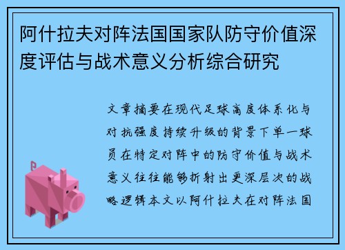 阿什拉夫对阵法国国家队防守价值深度评估与战术意义分析综合研究