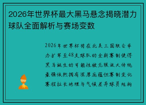 2026年世界杯最大黑马悬念揭晓潜力球队全面解析与赛场变数 2026年世界杯最大黑马悬念揭晓潜力球队全面解析与赛场变数