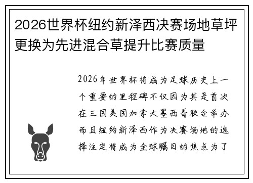 2026世界杯纽约新泽西决赛场地草坪更换为先进混合草提升比赛质量 2026世界杯纽约新泽西决赛场地草坪更换为先进混合草提升比赛质量