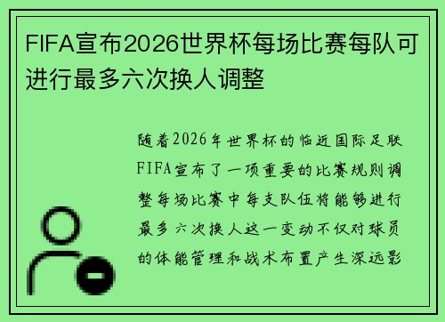 FIFA宣布2026世界杯每场比赛每队可进行最多六次换人调整 FIFA宣布2026世界杯每场比赛每队可进行最多六次换人调整