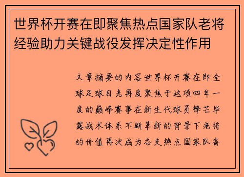 世界杯开赛在即聚焦热点国家队老将经验助力关键战役发挥决定性作用 世界杯开赛在即聚焦热点国家队老将经验助力关键战役发挥决定性作用