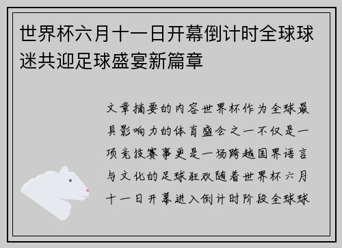 世界杯六月十一日开幕倒计时全球球迷共迎足球盛宴新篇章 世界杯六月十一日开幕倒计时全球球迷共迎足球盛宴新篇章