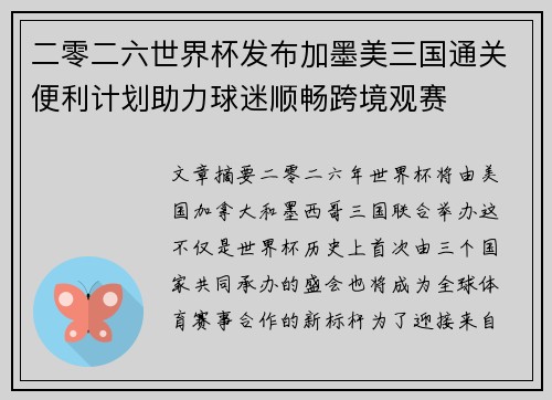 二零二六世界杯发布加墨美三国通关便利计划助力球迷顺畅跨境观赛 二零二六世界杯发布加墨美三国通关便利计划助力球迷顺畅跨境观赛