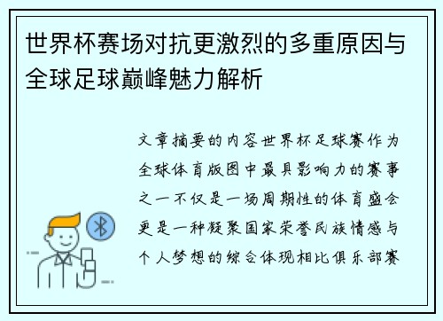 世界杯赛场对抗更激烈的多重原因与全球足球巅峰魅力解析 世界杯赛场对抗更激烈的多重原因与全球足球巅峰魅力解析