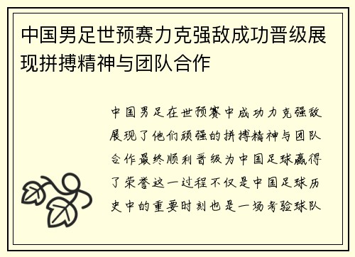 中国男足世预赛力克强敌成功晋级展现拼搏精神与团队合作 中国男足世预赛力克强敌成功晋级展现拼搏精神与团队合作