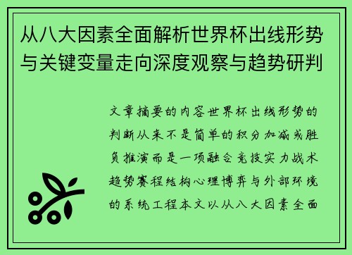 从八大因素全面解析世界杯出线形势与关键变量走向深度观察与趋势研判 从八大因素全面解析世界杯出线形势与关键变量走向深度观察与趋势研判
