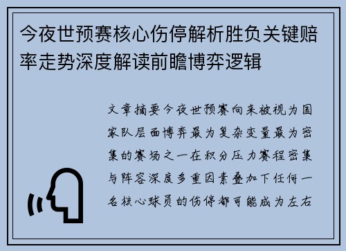 今夜世预赛核心伤停解析胜负关键赔率走势深度解读前瞻博弈逻辑 今夜世预赛核心伤停解析胜负关键赔率走势深度解读前瞻博弈逻辑