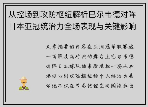 从控场到攻防枢纽解析巴尔韦德对阵日本亚冠统治力全场表现与关键影响 从控场到攻防枢纽解析巴尔韦德对阵日本亚冠统治力全场表现与关键影响