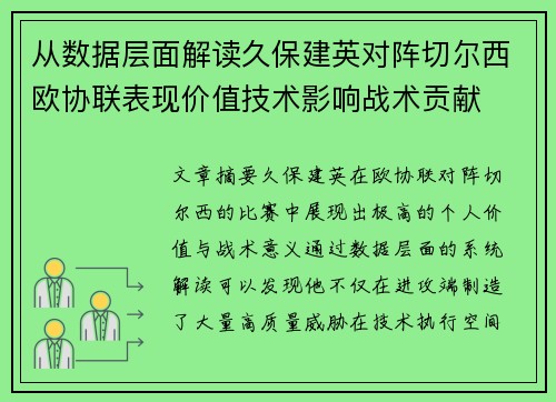 从数据层面解读久保建英对阵切尔西欧协联表现价值技术影响战术贡献 从数据层面解读久保建英对阵切尔西欧协联表现价值技术影响战术贡献