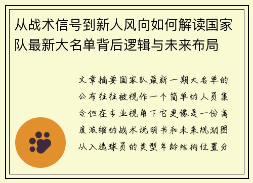从战术信号到新人风向如何解读国家队最新大名单背后逻辑与未来布局 从战术信号到新人风向如何解读国家队最新大名单背后逻辑与未来布局