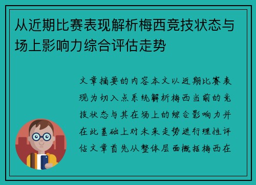 从近期比赛表现解析梅西竞技状态与场上影响力综合评估走势 从近期比赛表现解析梅西竞技状态与场上影响力综合评估走势