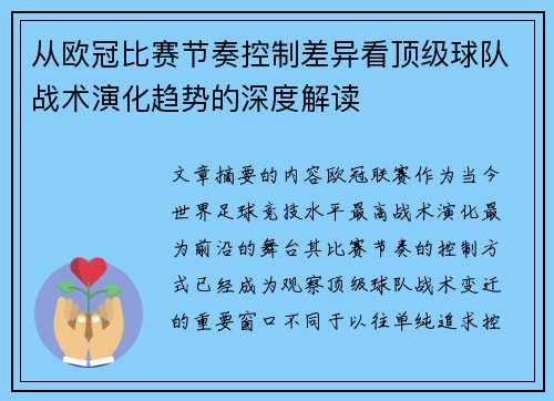 从欧冠比赛节奏控制差异看顶级球队战术演化趋势的深度解读 从欧冠比赛节奏控制差异看顶级球队战术演化趋势的深度解读