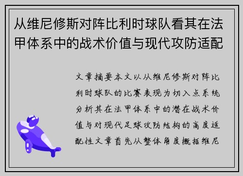 从维尼修斯对阵比利时球队看其在法甲体系中的战术价值与现代攻防适配性 从维尼修斯对阵比利时球队看其在法甲体系中的战术价值与现代攻防适配性