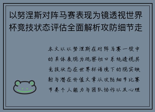 以努涅斯对阵马赛表现为镜透视世界杯竞技状态评估全面解析攻防细节走向 以努涅斯对阵马赛表现为镜透视世界杯竞技状态评估全面解析攻防细节走向