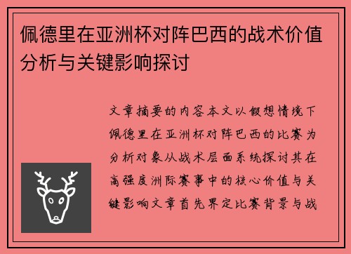 佩德里在亚洲杯对阵巴西的战术价值分析与关键影响探讨 佩德里在亚洲杯对阵巴西的战术价值分析与关键影响探讨