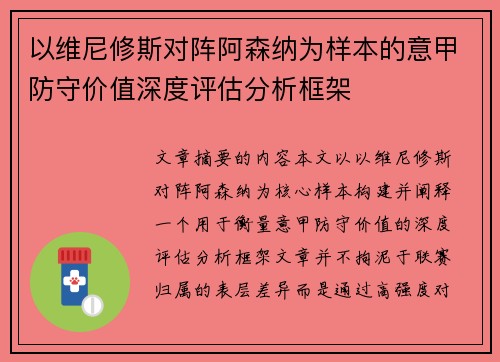 以维尼修斯对阵阿森纳为样本的意甲防守价值深度评估分析框架 以维尼修斯对阵阿森纳为样本的意甲防守价值深度评估分析框架