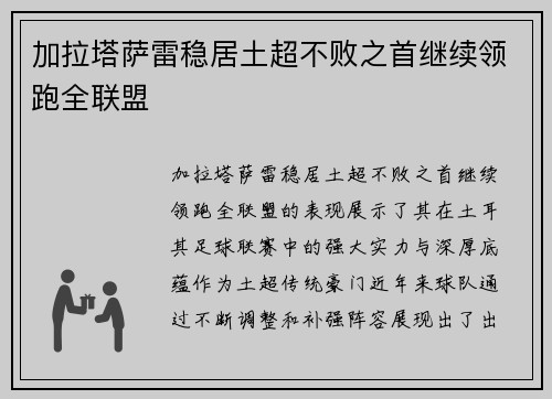 加拉塔萨雷稳居土超不败之首继续领跑全联盟 加拉塔萨雷稳居土超不败之首继续领跑全联盟