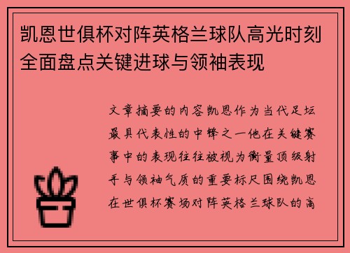 凯恩世俱杯对阵英格兰球队高光时刻全面盘点关键进球与领袖表现 凯恩世俱杯对阵英格兰球队高光时刻全面盘点关键进球与领袖表现