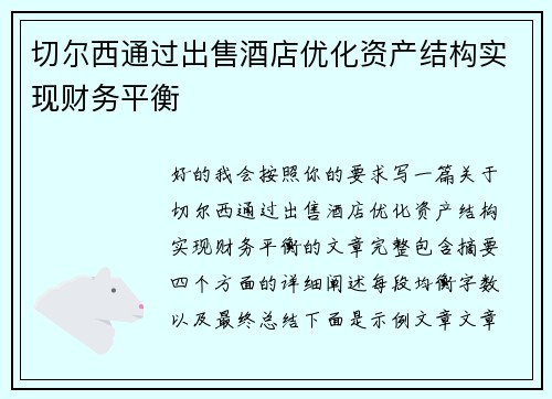 切尔西通过出售酒店优化资产结构实现财务平衡 切尔西通过出售酒店优化资产结构实现财务平衡