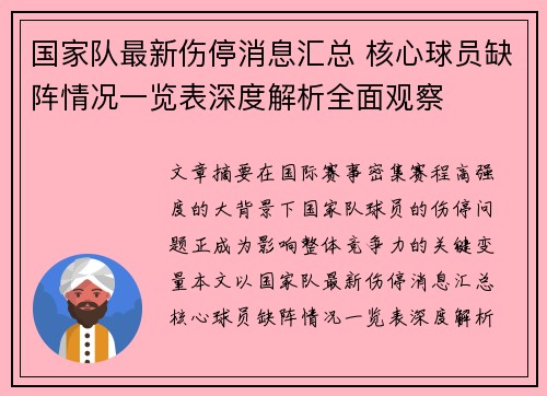 国家队最新伤停消息汇总 核心球员缺阵情况一览表深度解析全面观察 国家队最新伤停消息汇总 核心球员缺阵情况一览表深度解析全面观察
