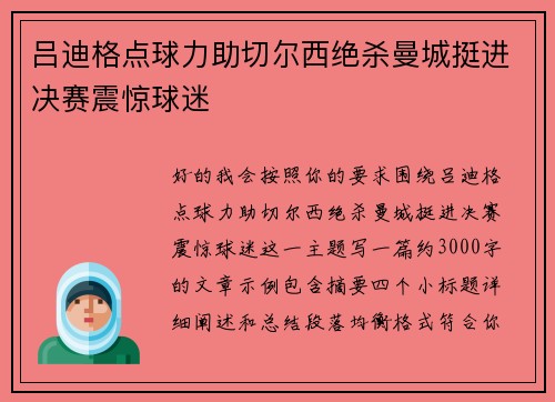 吕迪格点球力助切尔西绝杀曼城挺进决赛震惊球迷 吕迪格点球力助切尔西绝杀曼城挺进决赛震惊球迷