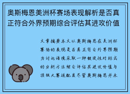奥斯梅恩美洲杯赛场表现解析是否真正符合外界预期综合评估其进攻价值 奥斯梅恩美洲杯赛场表现解析是否真正符合外界预期综合评估其进攻价值