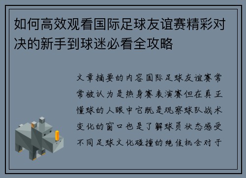 如何高效观看国际足球友谊赛精彩对决的新手到球迷必看全攻略 如何高效观看国际足球友谊赛精彩对决的新手到球迷必看全攻略