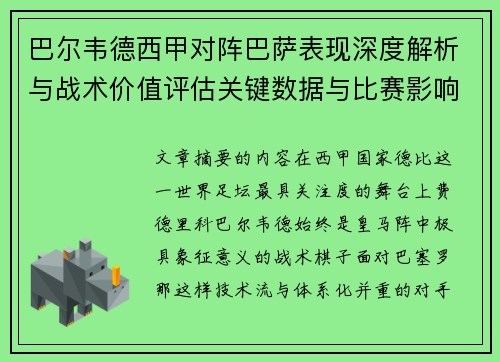 巴尔韦德西甲对阵巴萨表现深度解析与战术价值评估关键数据与比赛影响