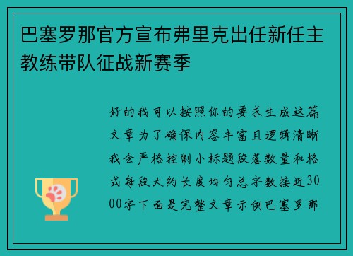 巴塞罗那官方宣布弗里克出任新任主教练带队征战新赛季 巴塞罗那官方宣布弗里克出任新任主教练带队征战新赛季