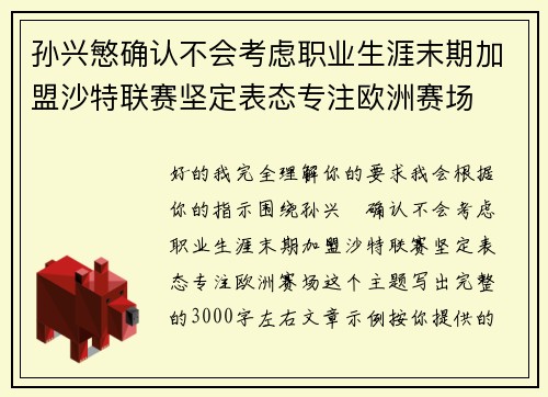 孙兴慜确认不会考虑职业生涯末期加盟沙特联赛坚定表态专注欧洲赛场