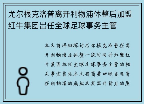 尤尔根克洛普离开利物浦休整后加盟红牛集团出任全球足球事务主管 尤尔根克洛普离开利物浦休整后加盟红牛集团出任全球足球事务主管