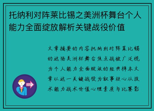 托纳利对阵莱比锡之美洲杯舞台个人能力全面绽放解析关键战役价值