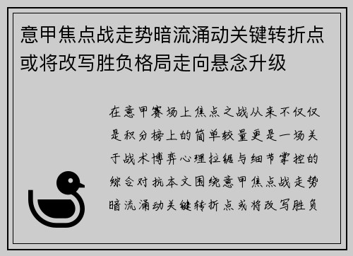 意甲焦点战走势暗流涌动关键转折点或将改写胜负格局走向悬念升级