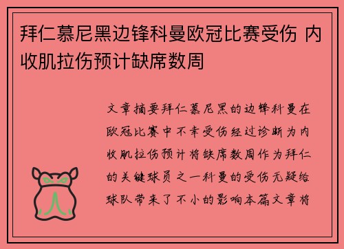 拜仁慕尼黑边锋科曼欧冠比赛受伤 内收肌拉伤预计缺席数周