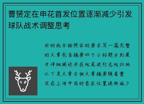 曹赟定在申花首发位置逐渐减少引发球队战术调整思考