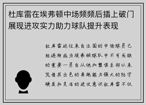 杜库雷在埃弗顿中场频频后插上破门展现进攻实力助力球队提升表现