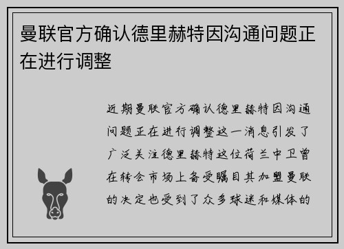曼联官方确认德里赫特因沟通问题正在进行调整