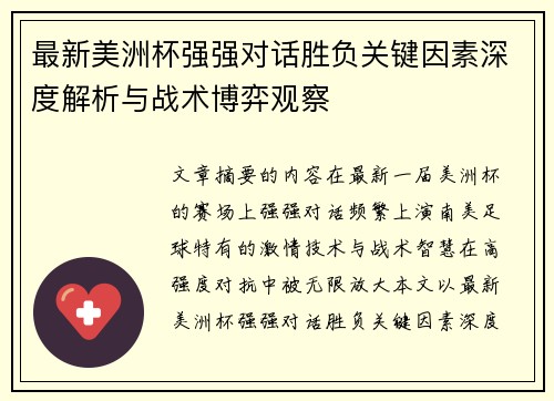 最新美洲杯强强对话胜负关键因素深度解析与战术博弈观察 最新美洲杯强强对话胜负关键因素深度解析与战术博弈观察