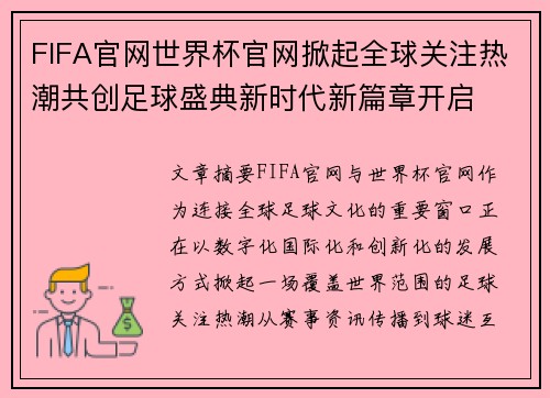 FIFA官网世界杯官网掀起全球关注热潮共创足球盛典新时代新篇章开启 FIFA官网世界杯官网掀起全球关注热潮共创足球盛典新时代新篇章开启