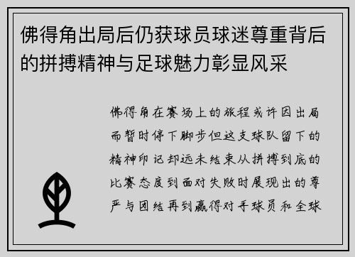 佛得角出局后仍获球员球迷尊重背后的拼搏精神与足球魅力彰显风采